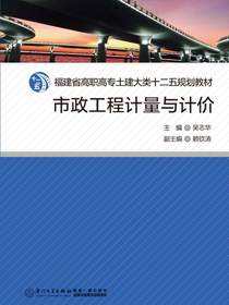 市政工程计量与计价