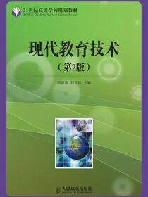 现代教育技术（第2版）