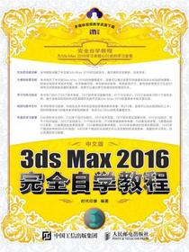 中文版3ds Max 2016完全自学教程