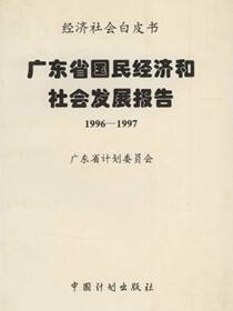 广东省国民经济和社会发展报告：1996—1997