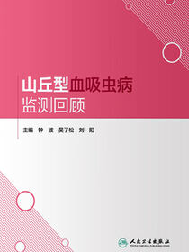 山丘型血吸虫病监测回顾