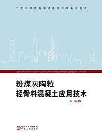 粉煤灰陶粒轻骨料混凝土应用技术