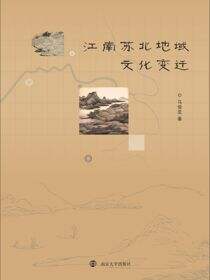 江南苏北地域文化变迁