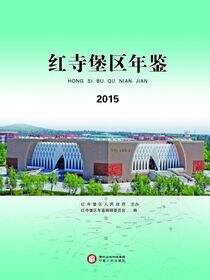 红寺堡区年鉴.2015