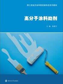 高分子涂料助剂