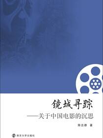 镜城寻踪——关于中国电影的沉思