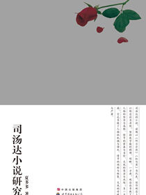 司汤达小说研究