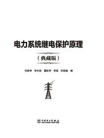 电力系统继电保护原理(典藏版)