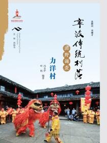 宁波传统村落田野调查.力洋村