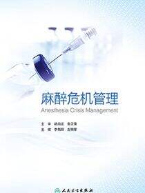 麻醉危机管理