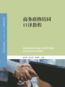 商务联络陪同口译教程