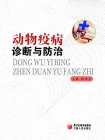 动物疫病诊断与防治