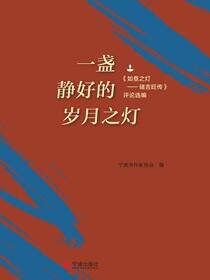一盏静好的岁月之灯：《如意之灯——储吉旺传》评论选编