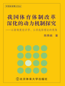 我国体育体制改革深化的动力机制探究