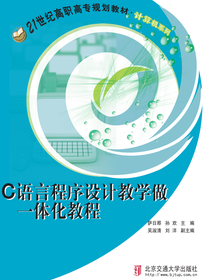 C语言程序设计教学做一体化教程