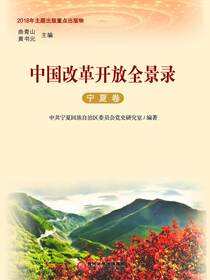 中国改革开放全景录·宁夏卷