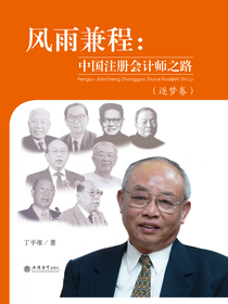风雨兼程：中国注册会计师之路（逐梦卷）