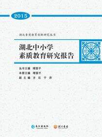 湖北中小学素质教育研究报告·2015