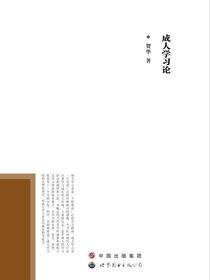 成人学习论