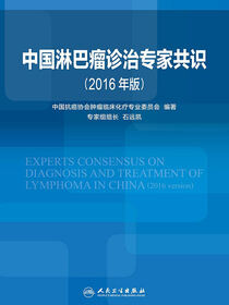中国淋巴瘤诊治专家共识（2016年版）