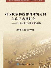 我国民族传统体育逻辑走向与路径选择研究