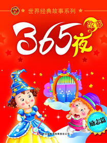 365夜故事(励志篇)