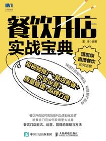 餐饮开店实战宝典：短视频推广+新店筹备+外卖运营+质量管理+品牌打造