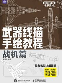 武器线描手绘教程 战机篇