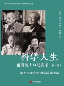 科学人生：甬籍院士口述实录.第一辑