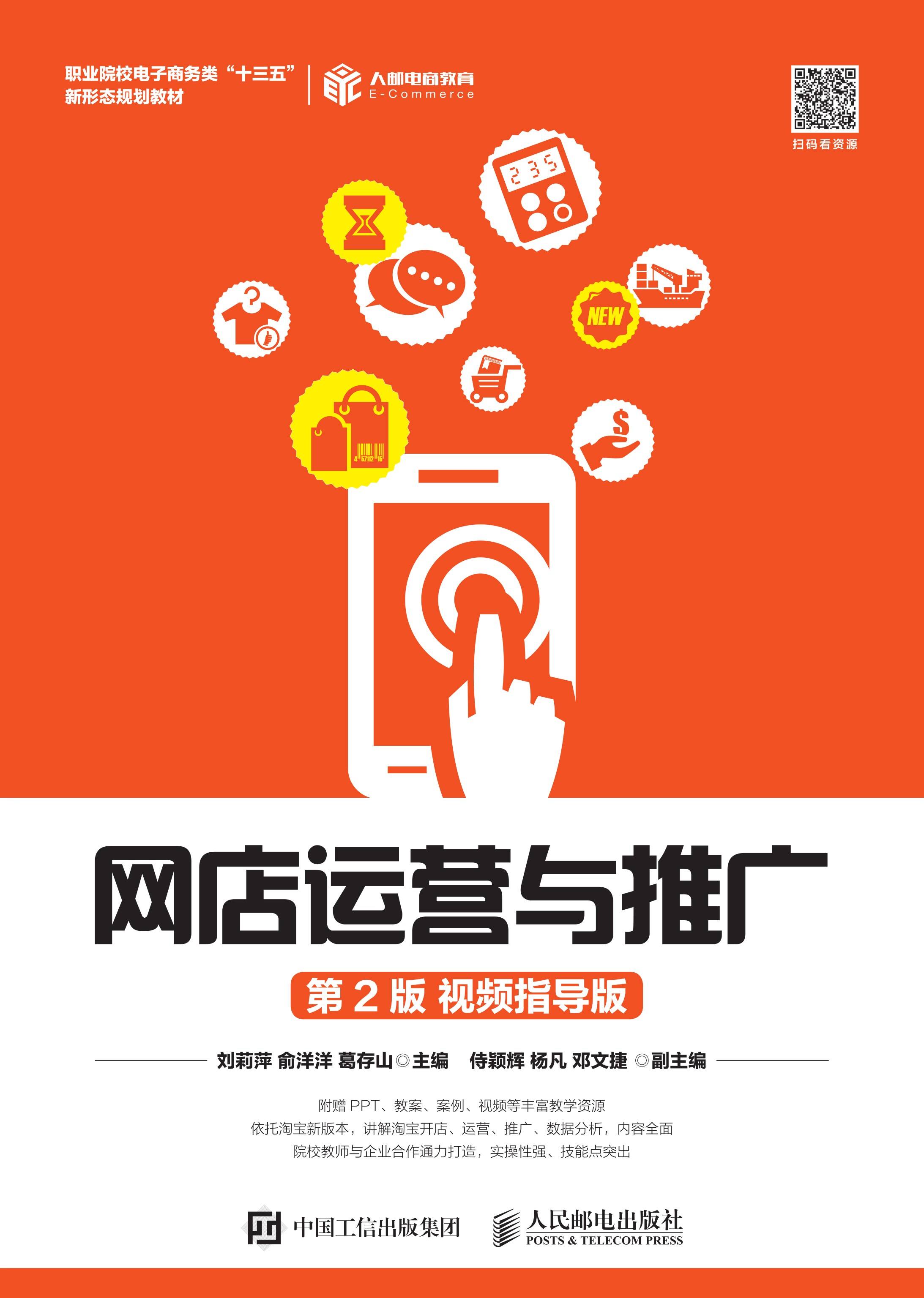 网店运营与推广（第2版 视频指导版）