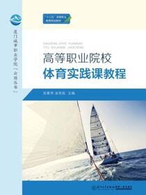 高等职业院校体育实践课教程