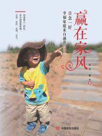 赢在家风 日念一好：幸福家庭来自感恩.二