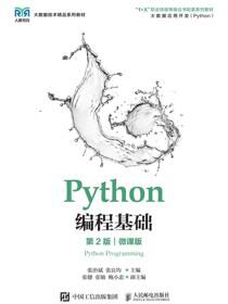 Python编程基础（第2版）（微课版）