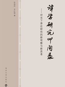 译学研究叩问录:对当下译论研究的新观察与新思考