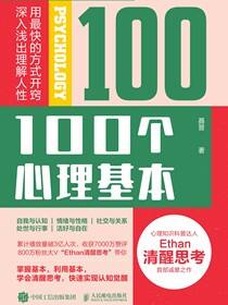 100个心理基本