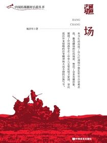 疆场