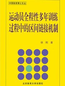 运动员全程性多年训练过程中的区间链接机制