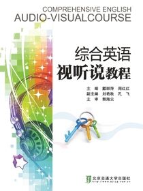 综合英语视听说教程