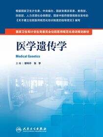 医学遗传学