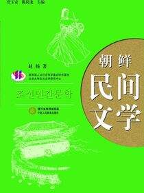 朝鲜民间文学