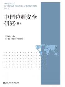 中国边疆安全研究（3）
