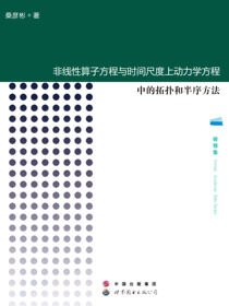 非线性算子方程与时间尺度上动力学方程中的拓扑和半序方法
