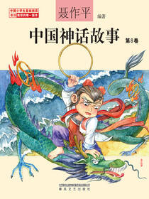 中国神话故事 第8卷
