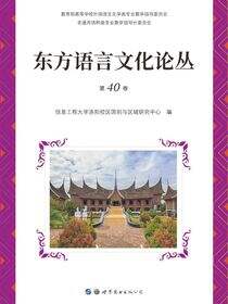 东方语言文化论丛：第40卷