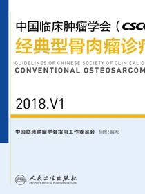 中国临床肿瘤学会(CSCO)经典型骨肉瘤诊疗指南 2018.V1