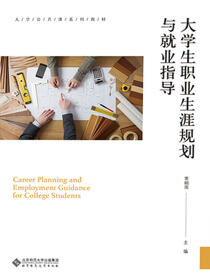 大学生职业生涯规划与就业指导