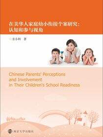 在美华人家庭幼小衔接个案研究：认知和参与视角