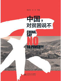 中国，对贫困说不