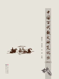 中国古代散文研究论丛（2012）