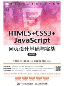 HTML5+CSS3+JavaScript 网页设计基础与实战（微课版）